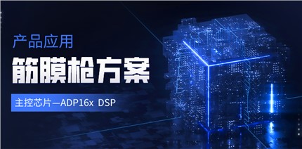 进芯电子ADP16x DSP在筋膜枪产品中的应用