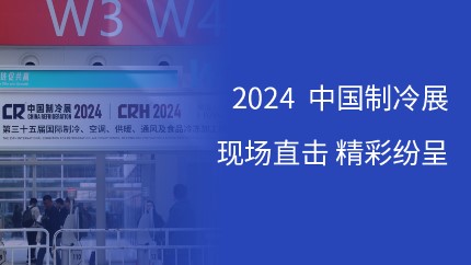 进芯电子携多款DSP芯片及消费电子解决方案亮相2024中国制冷展